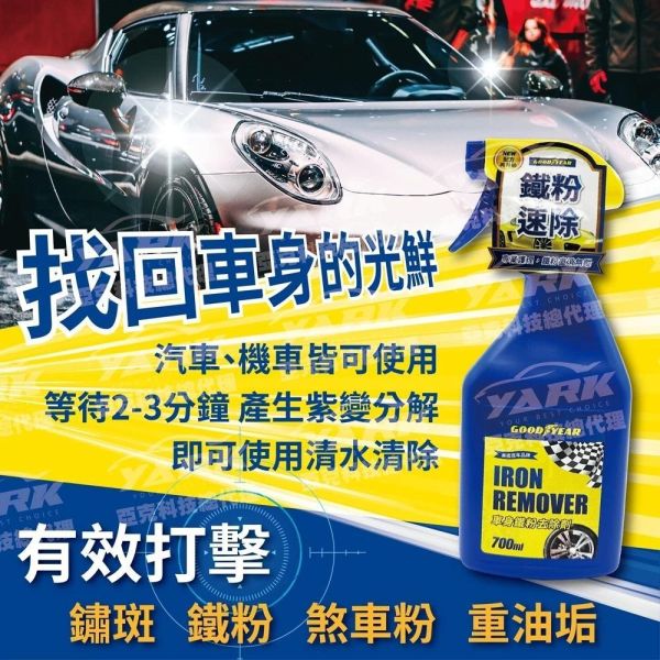 【固特異】車身鐵粉去除劑 700ml  鋁圈/車身除鐵粉 鐵粉清潔劑 【固特異】車身鐵粉去除劑 700ml  鋁圈/車身除鐵粉 鐵粉清潔劑