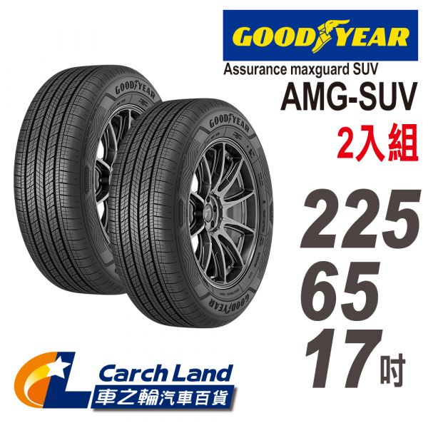 固特異 AMG SUV-225/65/17-2條組-(適用CRV.RAV4等車型)(車之輪) 