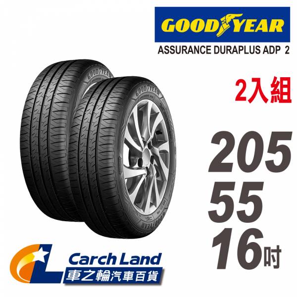 【GOODYEAR 固特異】ASSURANCE DURAPLUS ADP2 205/55/16-2入組(適用Focus.Mazda3等車型)(車之輪) GOODYEAR 固特異 ASSURANCE DURAPLUS ADP2 205/55/16-2入組