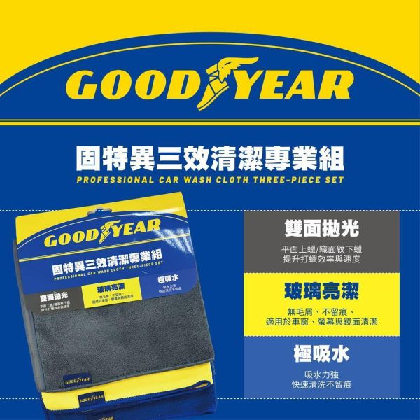 【固特異】三效清潔專業組 (雙面拋光｜汽車清潔布｜玻璃拋光巾) 【固特異】三效清潔專業組 (雙面拋光｜汽車清潔布｜玻璃拋光巾)