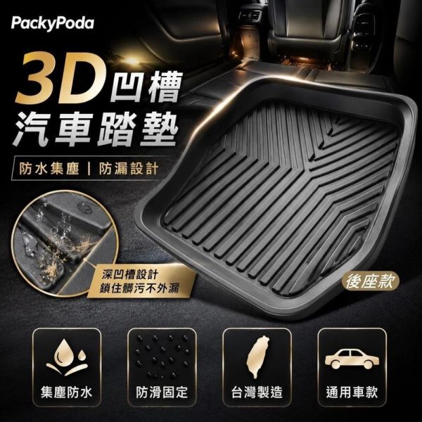 【PackyPoda】3D凹型汽車腳踏墊-前/後座(一入) 【PackyPoda】3D凹型汽車腳踏墊-前/後座(一入)