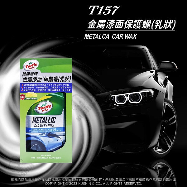 【美國龜牌】TurtleWax  T157 金屬漆面保護蠟(深色&銀粉車)473ml 龜牌TurtleWax T157 金屬漆面保護蠟(深色&銀粉車)473ml