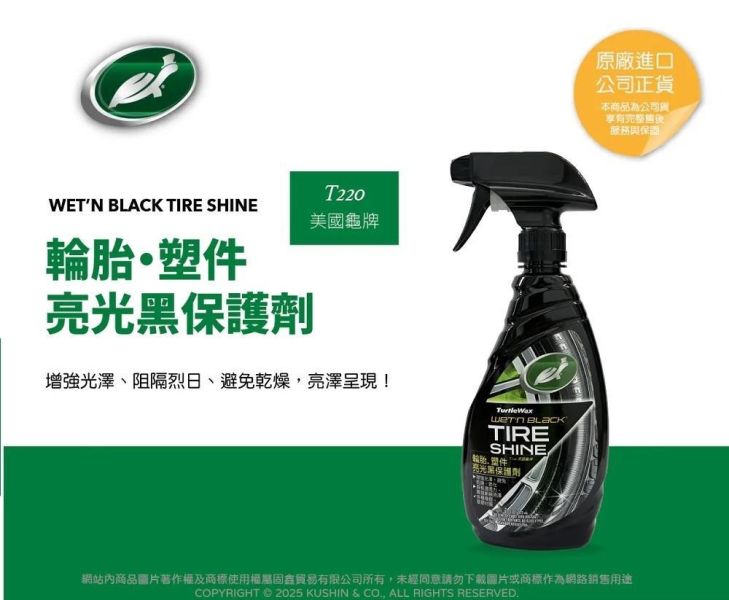 【美國龜牌】T220輪胎、塑件亮光黑保護劑 473毫升 【美國龜牌】T220輪胎、塑件亮光黑保護劑 473毫升