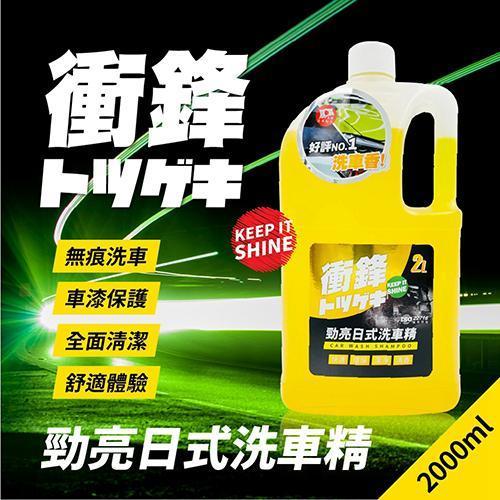【衝鋒】勁亮日式洗車精 2L 【衝鋒】勁亮日式洗車精 2L｜日本中性配方｜清香怡人