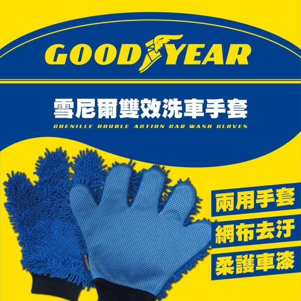 【固特異】雪尼爾雙效洗車手套(單入) 【固特異】雪尼爾雙效洗車手套(單入)