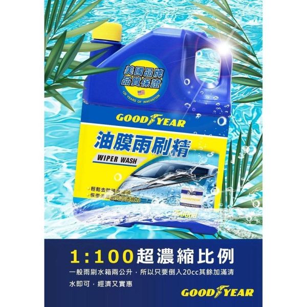 【固特異】 油膜雨刷精2.5L 汽車清潔 除霧 亮光 【固特異】 油膜雨刷精2.5L 汽車清潔 除霧 亮光
