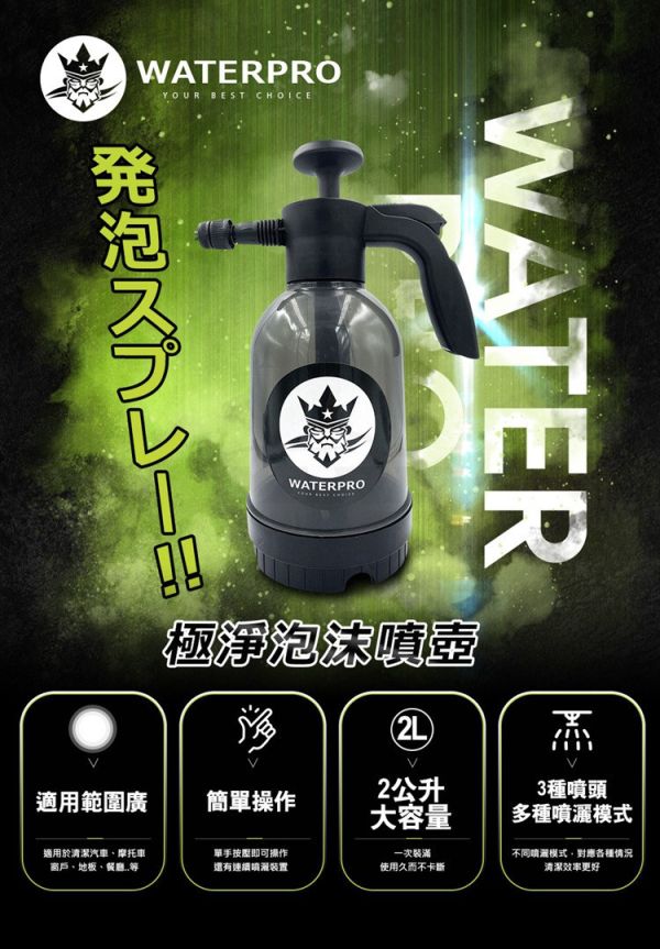 【WaterPro】淨車泡沫噴壺 