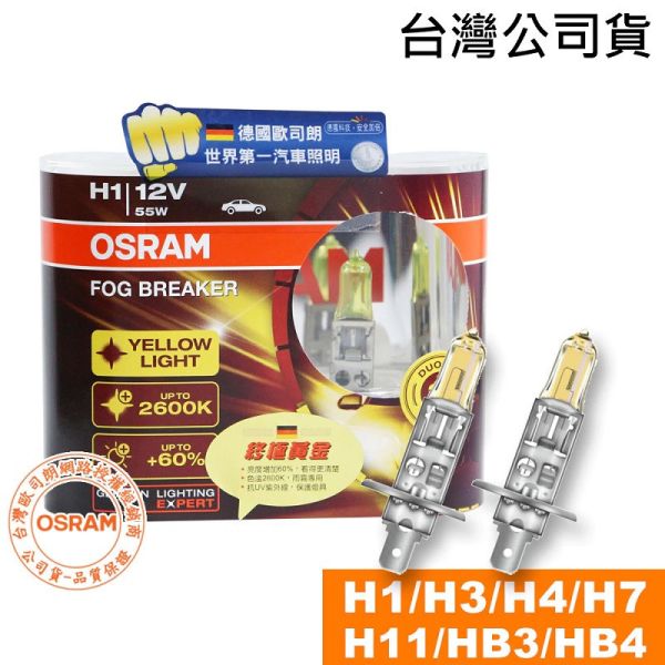 【OSRAM】終極黃金 2600K大燈燈泡 H1/H3/H4/H7/HB3/HB4 【OSRAM】終極黃金2600K大燈燈泡 H1/H3/H4/H7/HB3/HB4 升級型鹵素大燈 黃金燈泡