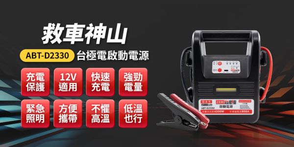 【安伯特】ABT-D2330台極啟動電源 【安伯特】ABT-D2330台極啟動電源