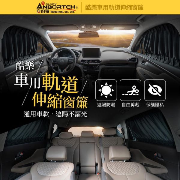 【酷樂】車用軌道伸縮窗簾-通用型/車用窗簾 遮陽簾 汽車窗簾 【酷樂】車用軌道伸縮窗簾-通用型/車用窗簾 遮陽簾 汽車窗簾
