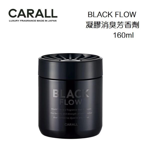【日本 CARALL】BLACK FLOW 固體消臭芳香劑 160ml  3623 3624 【日本 CARALL】BLACK FLOW 固體消臭芳香劑 160ml  3623 3624