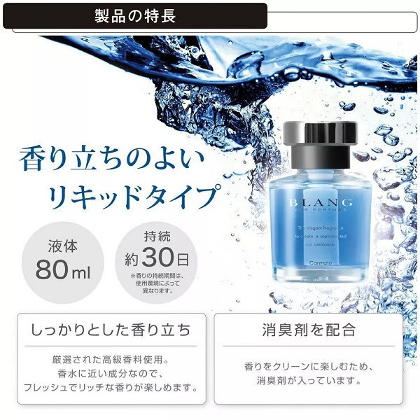 【日本 CARALL】BLANG 液體香水消臭芳香劑  L2001  L2002  L2003 【日本 CARALL】BLANG 液體香水消臭芳香劑  L2001  L2002  L2003