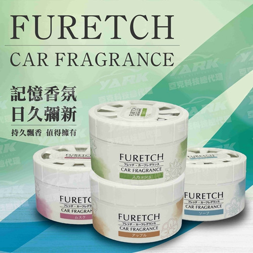 【FURETCH】日系車用香氛膏 【FURETCH】日系車用香氛膏/香水/車用/家用