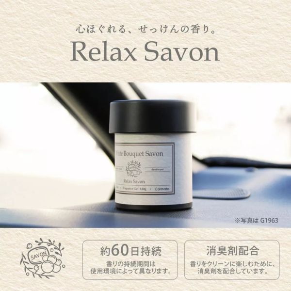 【日本 CARALL】Relax Savon 凝膠芳香消臭劑 G1961 G1962 G1963 【日本 CARALL】Relax Savon 凝膠芳香消臭劑 G1961 G1962 G1963