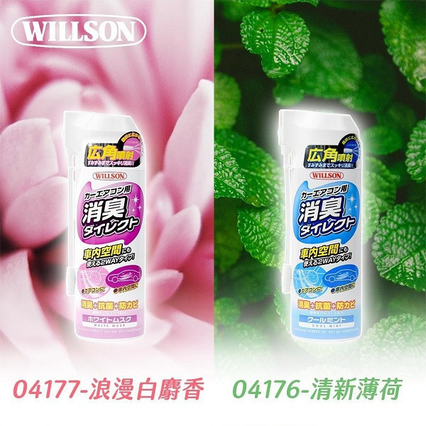 【WILLSON】冷氣空調消臭清潔劑/04176清新薄荷/04177浪漫白麝香/04178無香味 【WILLSON】冷氣空調消臭清潔劑 /04176清新薄荷/04177浪漫白麝香/04178無香味