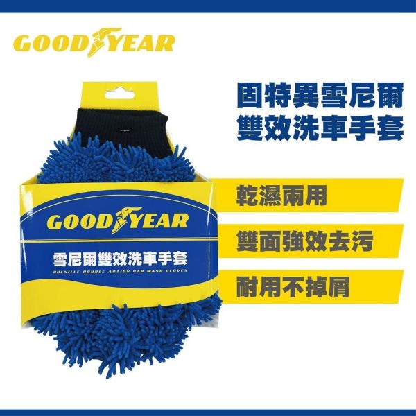 【固特異】雪尼爾雙效洗車手套(單入) 【固特異】雪尼爾雙效洗車手套(單入)