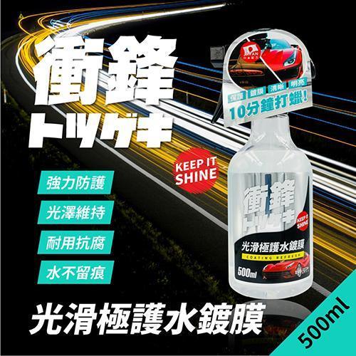 【衝鋒】光滑極護水鍍膜500ml 【衝鋒】光滑極護水鍍膜500ml｜鍍膜劑｜水封體｜懶人打蠟