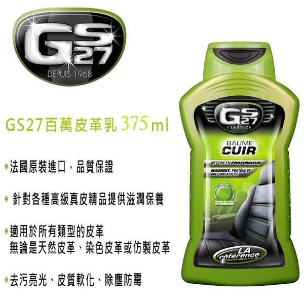 【GS27】百萬皮革乳 375ml 【GS27】百萬皮革乳 375ml