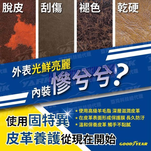 【固特異】皮革保養清潔劑 700mL (皮椅清潔｜車內清潔｜內裝清潔｜皮革清潔劑｜沙發清潔) 【固特異】皮革保養清潔劑 700mL (皮椅清潔｜車內清潔｜內裝清潔｜皮革清潔劑｜沙發清潔)