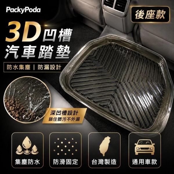 【PackyPoda】3D凹型汽車腳踏墊-前/後座(一入) 【PackyPoda】3D凹型汽車腳踏墊-前/後座(一入)