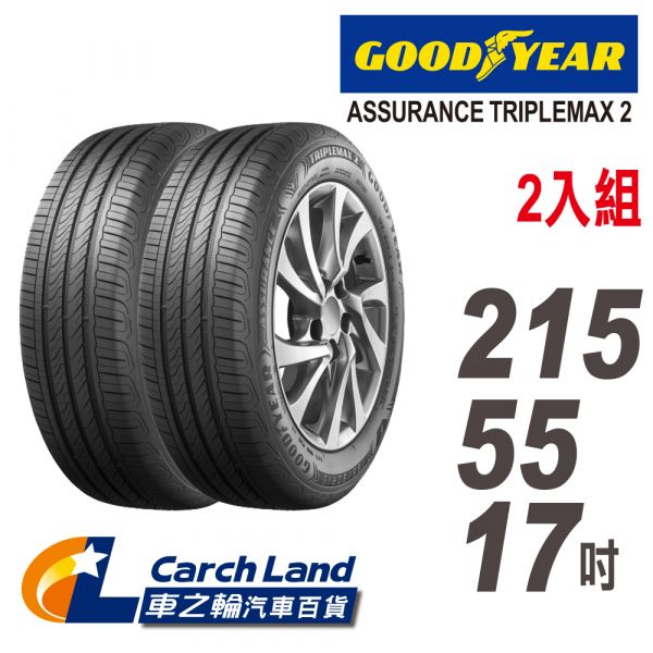 【GOODYEAR 固特異】ASSURANCE TRIPLEMAX 2 ATM2  215/55/17_2條組_溼地操控性能輪胎(適用Teana.Carmy等車型) 