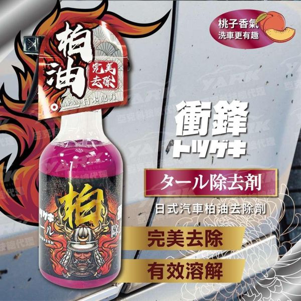 【衝鋒】日式汽車柏油去除劑 500ml 【衝鋒】日式汽車柏油去除劑 500ml｜柏油溶解劑｜瀝青清潔劑｜車身污漬清潔