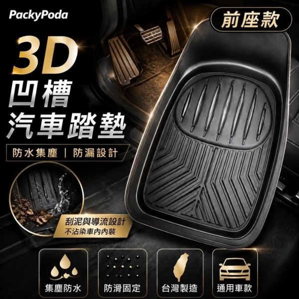 【PackyPoda】3D凹型汽車腳踏墊-前/後座(一入) 【PackyPoda】3D凹型汽車腳踏墊-前/後座(一入)