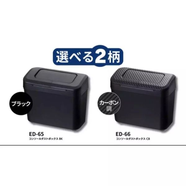 【日本SEIKO】中控台側邊垃圾箱 ED-65黑色 / ED-66碳纖 【日本SEIKO】 中控台側邊垃圾箱 黑色 ED-65/碳纖 ED-66 雙開蓋設計