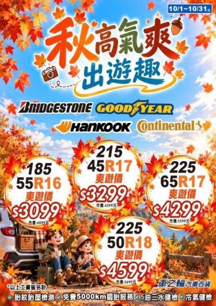 DM促銷商品-輪胎 DM促銷商品-輪胎 馬牌 固特異 普利司通