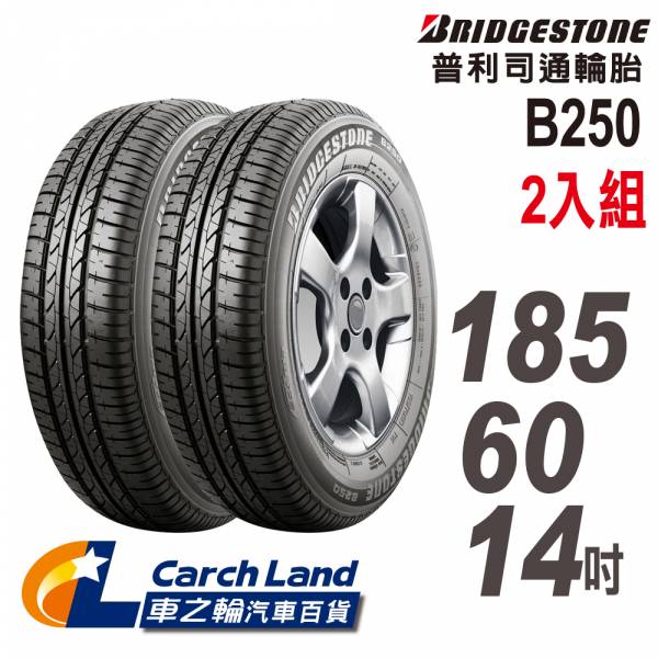 【BRIDGESTONE 普利司通】B250 185/60/14-2入組 (適用Sentra.Civic等車型) BRIDGESTONE 普利司通 B250 185/60/14-2入組