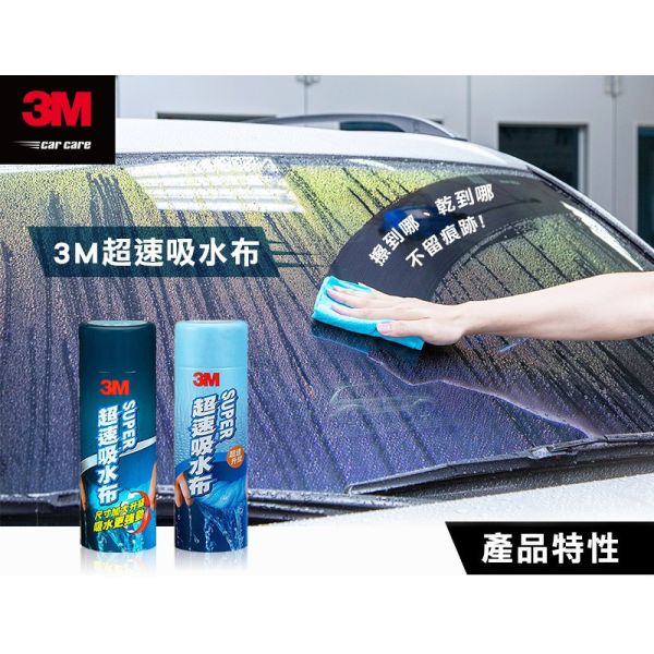 【3M】38120超速吸水布 【3M】38120超速吸水布/車內外清潔/不發霉不發臭/超速吸水