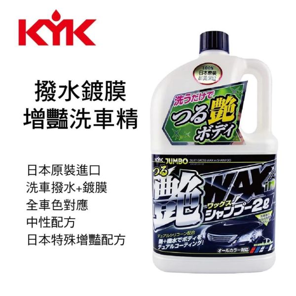 【KYK 古河】21-069 撥水鍍膜增豔劑洗車精 2L 【KYK 古河】21-069 撥水鍍膜增豔劑洗車精 2L