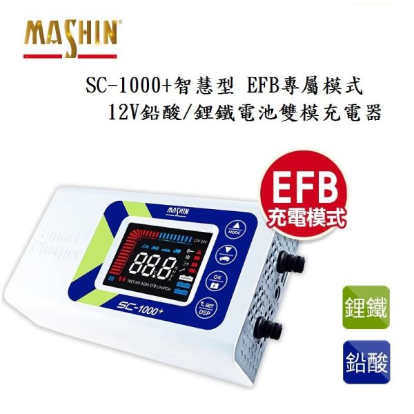 【麻新電子】 SC-1000+智慧型 12V鉛酸/鋰鐵電池雙模充電器(EFB專屬模式) 【麻新電子】 SC-1000+智慧型 12V鉛酸/鋰鐵電池雙模充電器(EFB專屬模式)