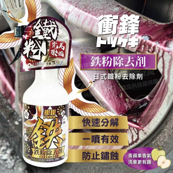 【衝鋒】日式車身鐵粉去除劑 500ml 【衝鋒】日式車身鐵粉去除劑 500ml｜輪圈鐵粉去除｜車身除鐵粉｜鐵粉清潔劑
