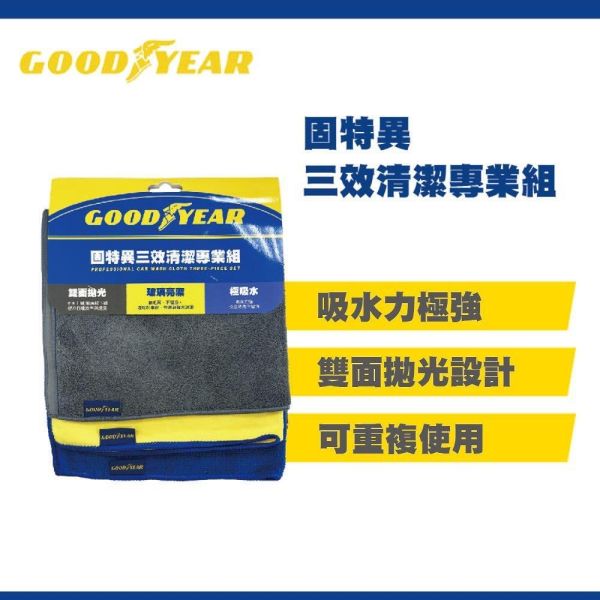 【固特異】三效清潔專業組 (雙面拋光｜汽車清潔布｜玻璃拋光巾) 【固特異】三效清潔專業組 (雙面拋光｜汽車清潔布｜玻璃拋光巾)
