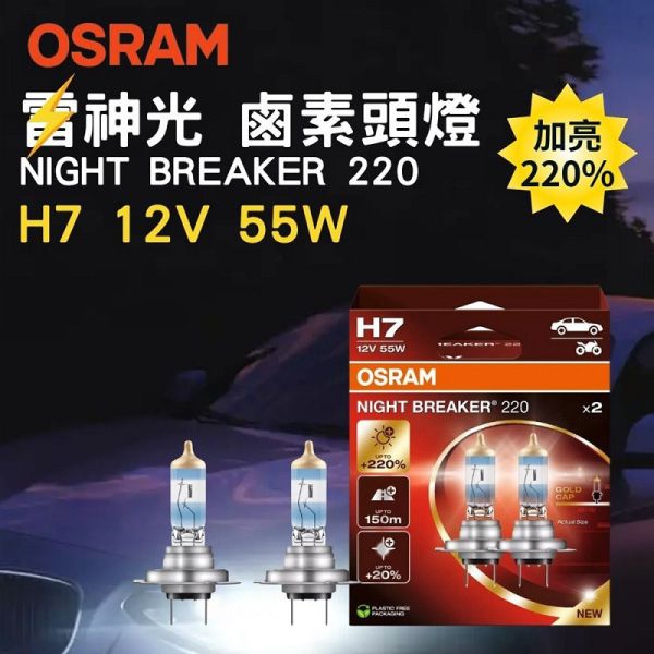 【OSRAM】雷神光 加亮220%大燈燈泡 H4 H7 H11升級型鹵素大燈 【OSRAM】雷神光 加亮220%大燈燈泡 H4 H7 H11升級型鹵素大燈