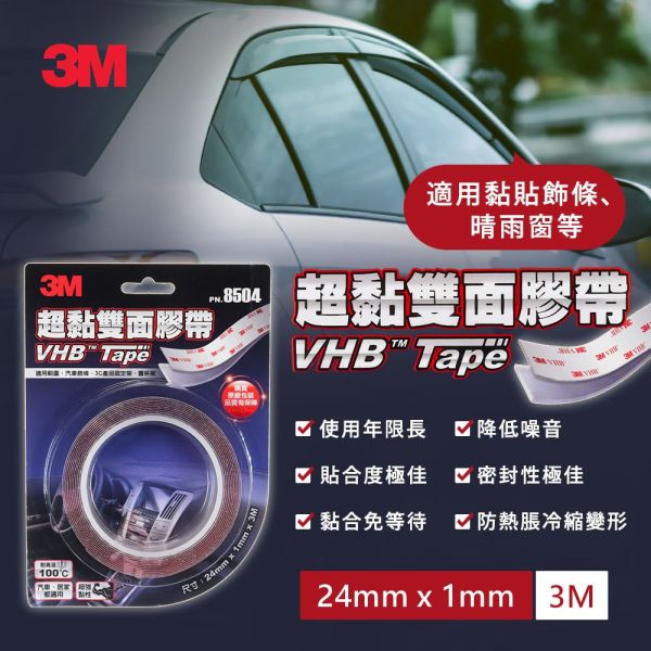 【3M】 VHB 8504超黏雙面膠帶 【3M】 VHB 8504超黏雙面膠帶 車用膠帶 透明膠帶 超強黏度 耐高溫100度 德國製