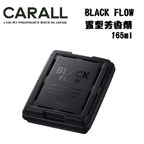 【日本 CARALL】BLACK FLOW 固體消臭芳香劑165ml 3625 3626 【日本 CARALL】BLACK FLOW 固體消臭芳香劑165ml 3625 3626