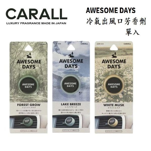 【日本 CARALL】AWESOME DAYS車用冷氣出風口芳香劑 J3518 J3519 J3520 【日本 CARALL】AWESOME DAYS車用冷氣出風口芳香劑 J3518 J3519 J3520