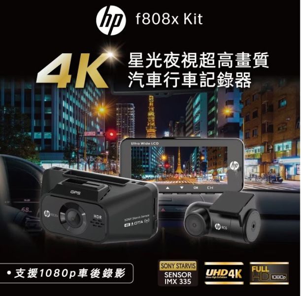 【HP】F808x 4K WIFI+GPS 前後錄行車記錄器 【HP】F808x 4K WIFI+GPS 前後錄行車記錄器