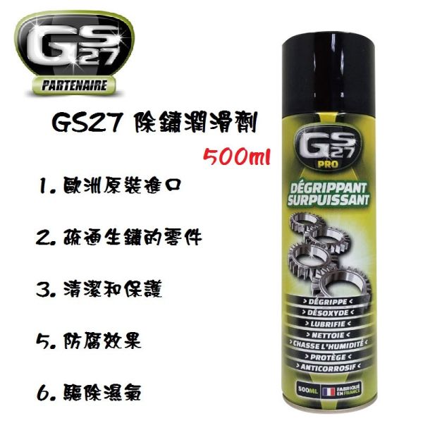 【GS27】除鏽潤滑劑 500ml 【GS27】除鏽潤滑劑 500ml
潤滑/清潔/保護