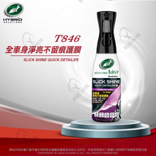 【美國龜牌】T846全車身淨亮不留痕護膜 591毫升 【美國龜牌】T846全車身淨亮不留痕護膜 591毫升