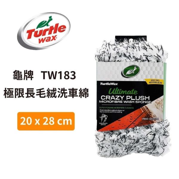 【美國龜牌】TW183極限長毛絨洗車綿 【美國龜牌】TW183極限長毛絨洗車綿 洗車海棉 海綿