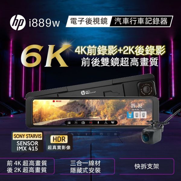 【HP】I889W 前4K後2K  WIFI+GPS測速 後視鏡行車記錄器 【HP】I889W 前4K後2K  WIFI+GPS測速 後視鏡行車記錄器
