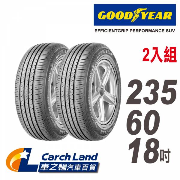 【GOODYEAR 固特異】EFFICIENTGRIP PERFORMANCE SUV 235/60-18_2條組(適用Macan等車型) 【GOODYEAR 固特異】EFFICIENTGRIP PERFORMANCE SUV_235/60/18_2條組(適用Macan等車型)
