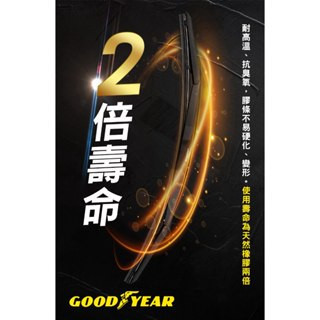 【固特異】 14~26吋 極撥水三節式矽膠雨刷 固特異 14~26吋 極撥水三節式矽膠雨刷 鍍膜雨刷｜三節式雨刷｜撥水雨刷
