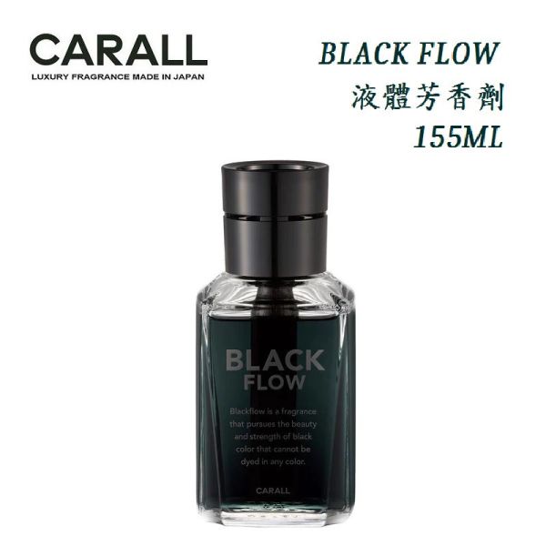 【日本CARALL】BLACK FLOW 液體香水消臭芳香劑 155ml  3621 3622 【日本CARALL】BLACK FLOW 液體香水消臭芳香劑 155ml  3621 3622