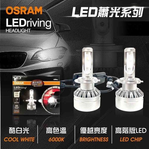 【OSRAM】蕭光系列LED頭燈6000K H1/H4/H7/H8 H11 H16/9005 9006/HIR2/9012 LED大燈 【OSRAM】蕭光系列LED頭燈6000K H1/H4/H7/H8 H11 H16/9005 9006/HIR2/9012 LED大燈