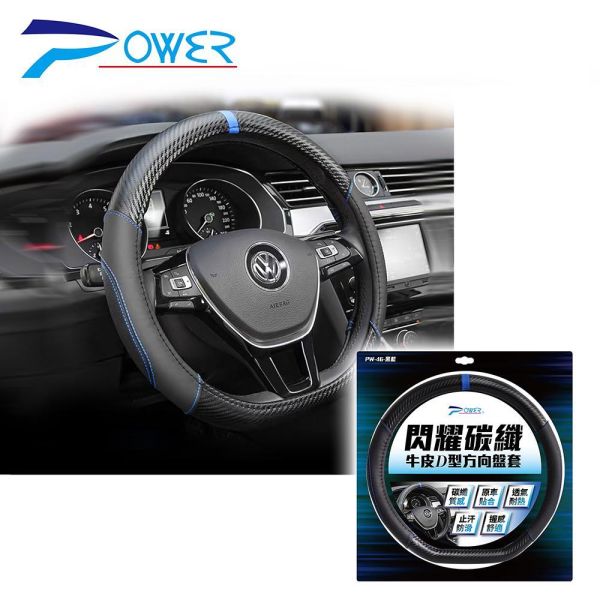 【POWER】閃耀碳纖牛皮D型方向盤套 PW-45黑紅/PW46黑藍 【POWER】閃耀碳纖牛皮D型方向盤套 PW-45黑紅/PW46黑藍