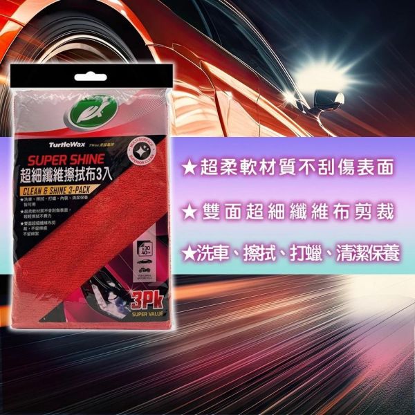 【美國龜牌】TW011超細纖維擦拭布(3入)30X40CM 【美國龜牌】TW011超細纖維擦拭布(3入)30X40CM